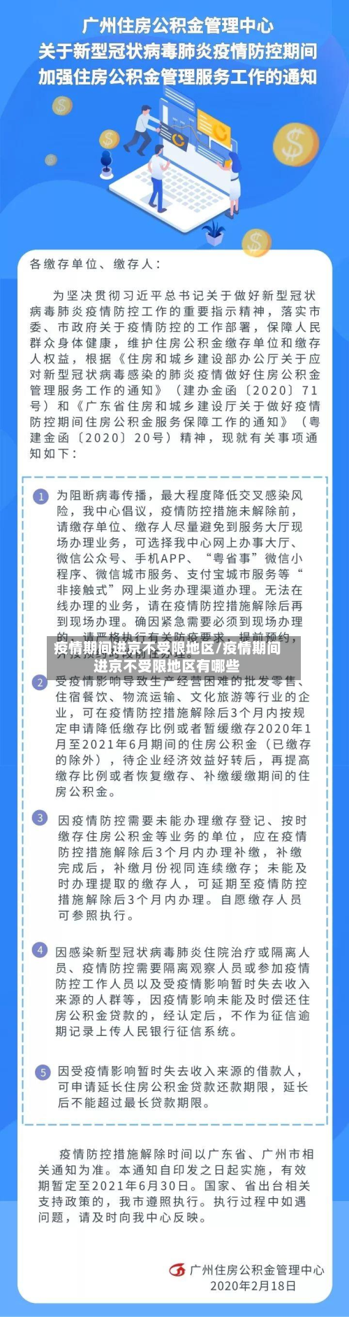疫情期间进京不受限地区/疫情期间进京不受限地区有哪些-第2张图片