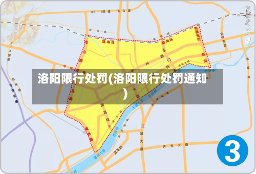 洛阳限行处罚(洛阳限行处罚通知)-第3张图片