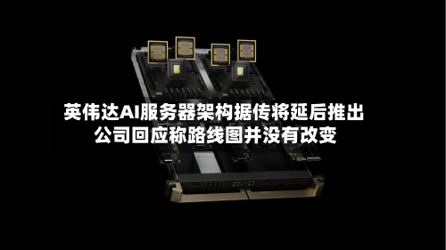 英伟达AI服务器架构据传将延后推出 公司回应称路线图并没有改变