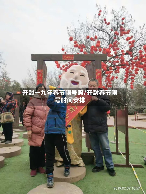 开封一九年春节限号吗/开封春节限号时间安排