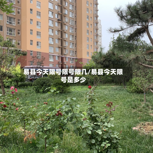 易县今天限号限号限几/易县今天限号是多少-第2张图片