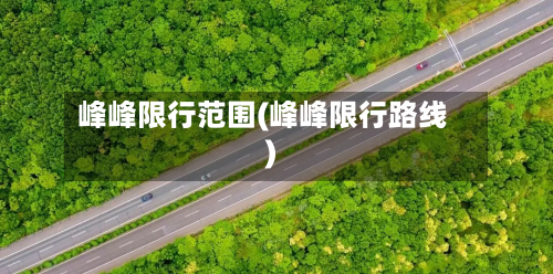 峰峰限行范围(峰峰限行路线)