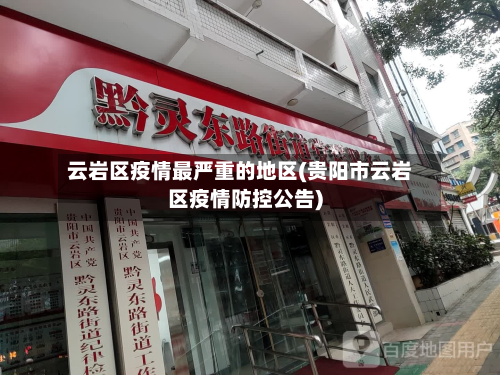 云岩区疫情最严重的地区(贵阳市云岩区疫情防控公告)-第3张图片
