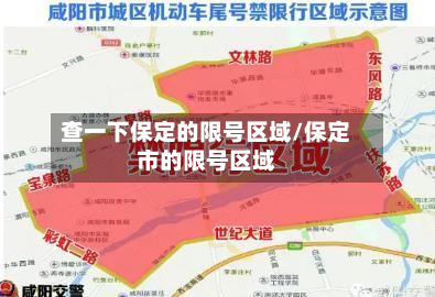 查一下保定的限号区域/保定市的限号区域-第3张图片