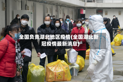 全国负责湖北地区疫情(全国湖北新冠疫情最新消息)