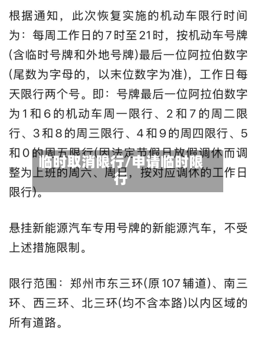 临时取消限行/申请临时限行-第2张图片
