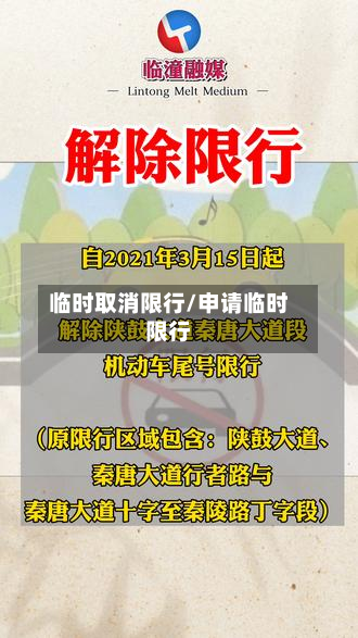 临时取消限行/申请临时限行