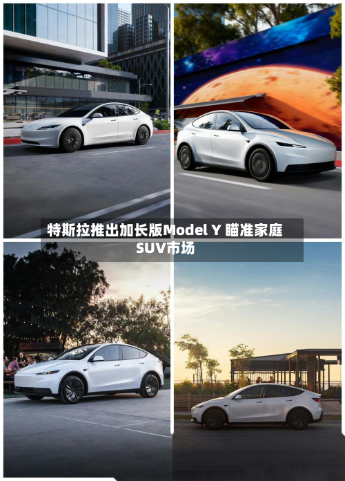 特斯拉推出加长版Model Y 瞄准家庭SUV市场-第3张图片