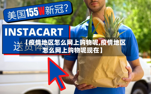 【疫情地区怎么网上购物呢,疫情地区怎么网上购物呢现在】