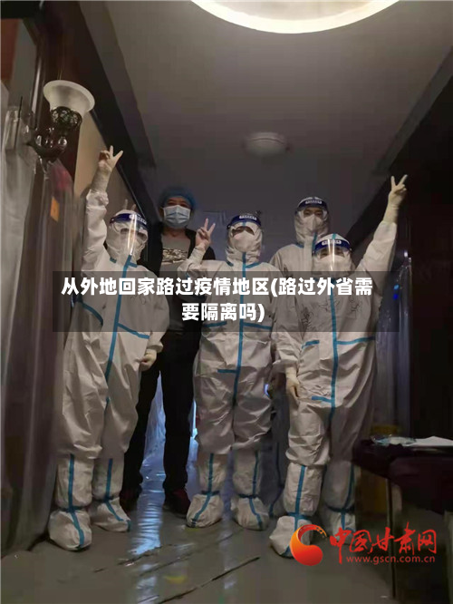 从外地回家路过疫情地区(路过外省需要隔离吗)-第3张图片
