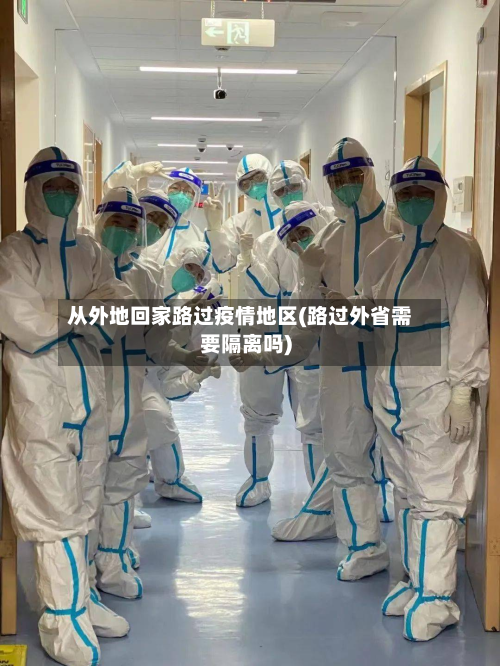 从外地回家路过疫情地区(路过外省需要隔离吗)-第2张图片