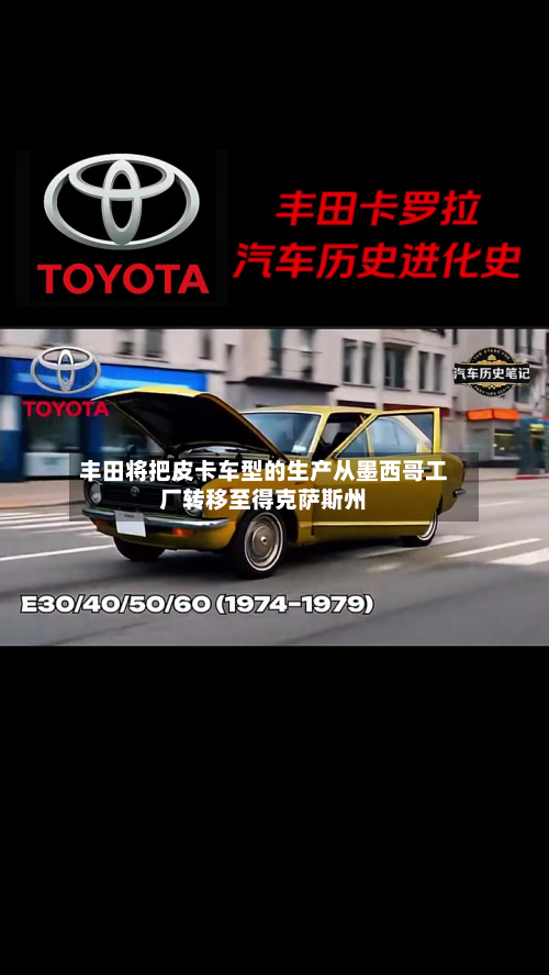 丰田将把皮卡车型的生产从墨西哥工厂转移至得克萨斯州