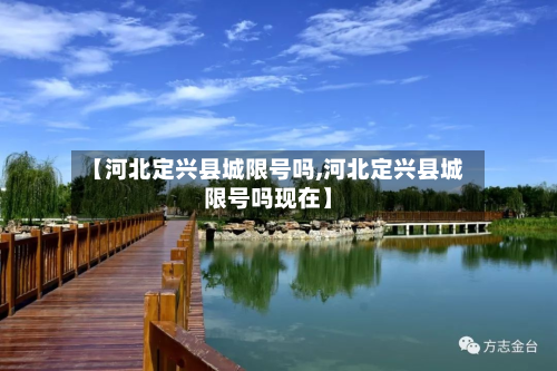 【河北定兴县城限号吗,河北定兴县城限号吗现在】