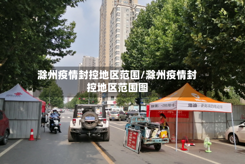 滁州疫情封控地区范围/滁州疫情封控地区范围图