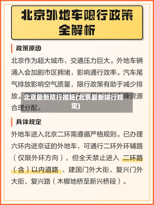 北京最新限行措施(北京最新限行规定)-第2张图片