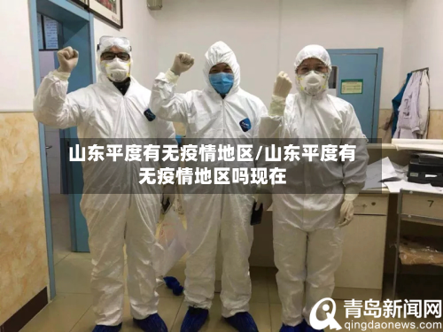 山东平度有无疫情地区/山东平度有无疫情地区吗现在-第2张图片