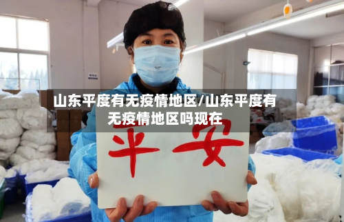 山东平度有无疫情地区/山东平度有无疫情地区吗现在