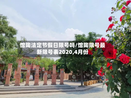 馆陶法定节假日限号吗/馆陶限号最新限号表2020,4月份
