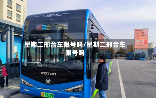 星期二邢台车限号吗/星期二邢台车限号吗