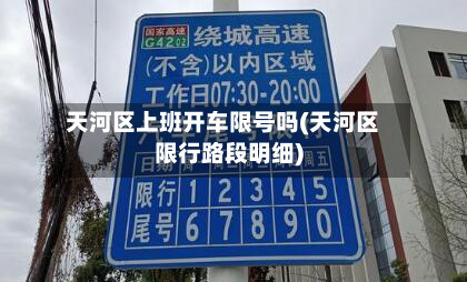 天河区上班开车限号吗(天河区限行路段明细)