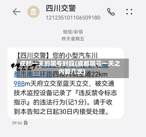 成都一天的限号时段(成都限号一天之内算几次)