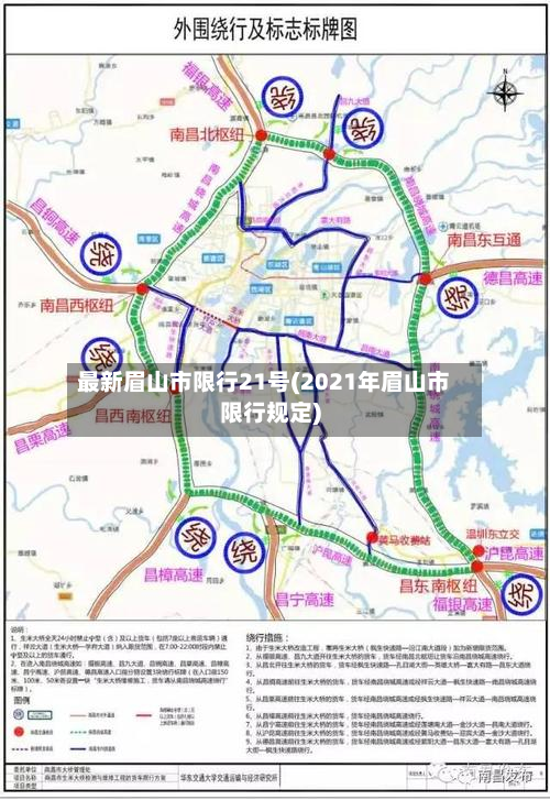 最新眉山市限行21号(2021年眉山市限行规定)