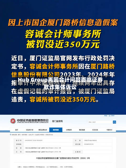 Hub Group再因会计问题面临证券欺诈集体诉讼