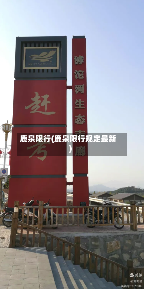 鹿泉限行(鹿泉限行规定最新)