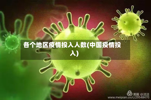 各个地区疫情投入人数(中国疫情投入)-第3张图片