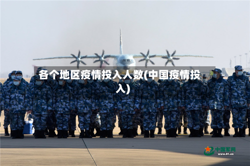 各个地区疫情投入人数(中国疫情投入)
