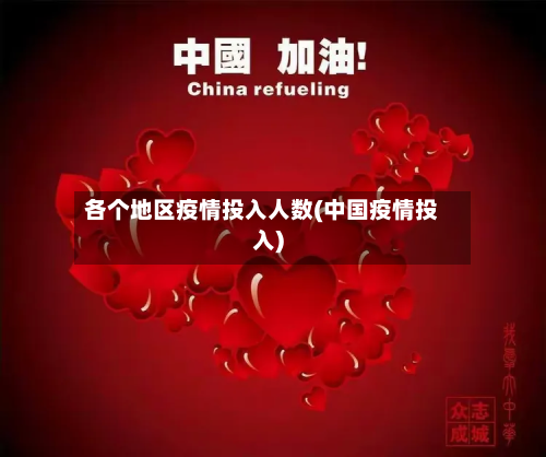 各个地区疫情投入人数(中国疫情投入)-第2张图片