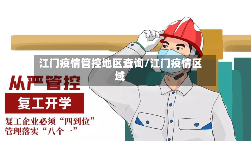 江门疫情管控地区查询/江门疫情区域