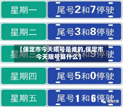 【保定市今天限号是谁的,保定市今天限号算什么】-第2张图片