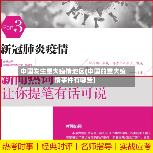 中国发生重大疫情地区(中国的重大疫情事件有哪些)