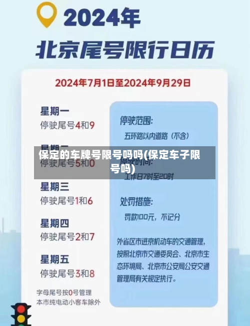 保定的车牌号限号吗吗(保定车子限号吗)