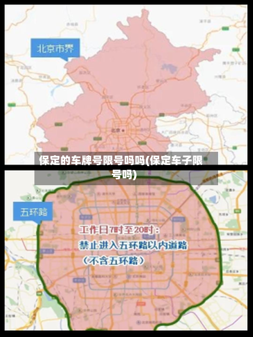 保定的车牌号限号吗吗(保定车子限号吗)-第2张图片
