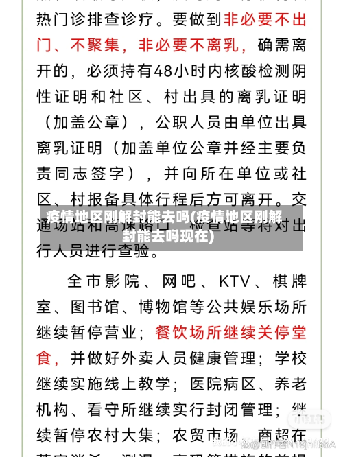 疫情地区刚解封能去吗(疫情地区刚解封能去吗现在)-第2张图片