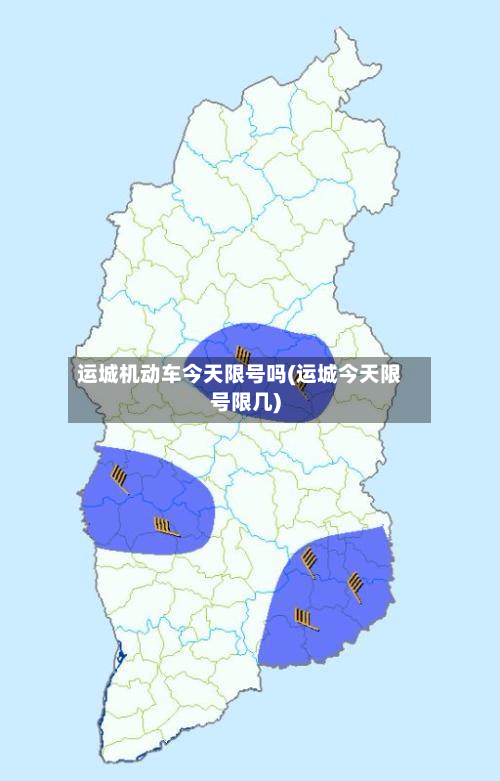 运城机动车今天限号吗(运城今天限号限几)