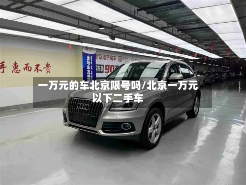 一万元的车北京限号吗/北京一万元以下二手车-第2张图片