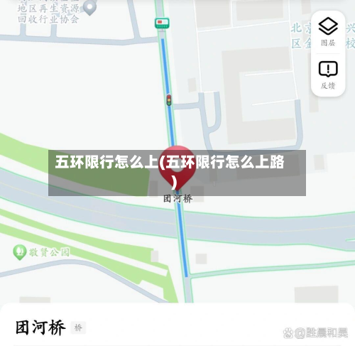 五环限行怎么上(五环限行怎么上路)