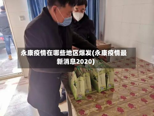 永康疫情在哪些地区爆发(永康疫情最新消息2020)-第2张图片