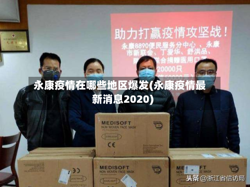 永康疫情在哪些地区爆发(永康疫情最新消息2020)