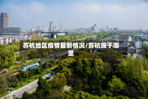 苏杭地区疫情最新情况/苏杭属于哪里