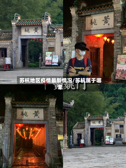 苏杭地区疫情最新情况/苏杭属于哪里-第2张图片