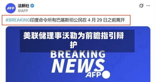 美联储理事沃勒为前瞻指引辩护