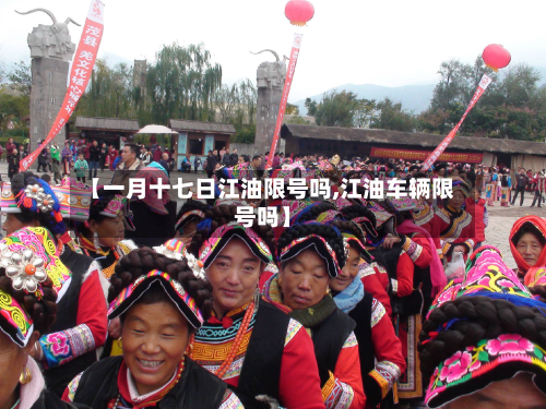 【一月十七日江油限号吗,江油车辆限号吗】
