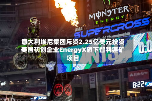 意大利埃尼集团斥资2.25亿美元投资美国初创企业EnergyX旗下智利锂矿项目-第3张图片