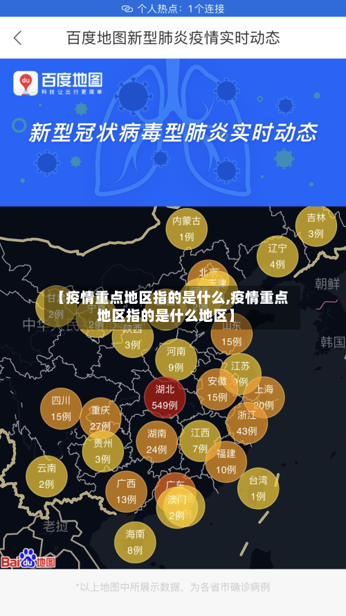 【疫情重点地区指的是什么,疫情重点地区指的是什么地区】