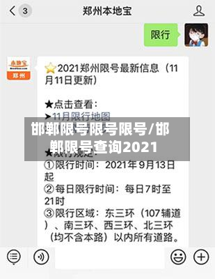 邯郸限号限号限号/邯郸限号查询2021-第2张图片