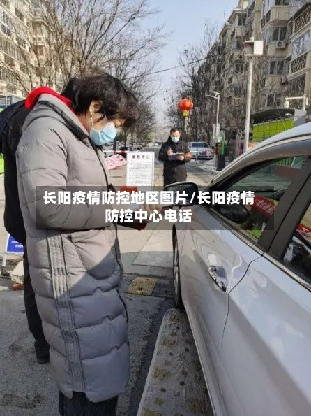 长阳疫情防控地区图片/长阳疫情防控中心电话